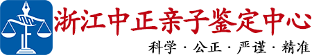 中正DNA浙江省亲子鉴定中心