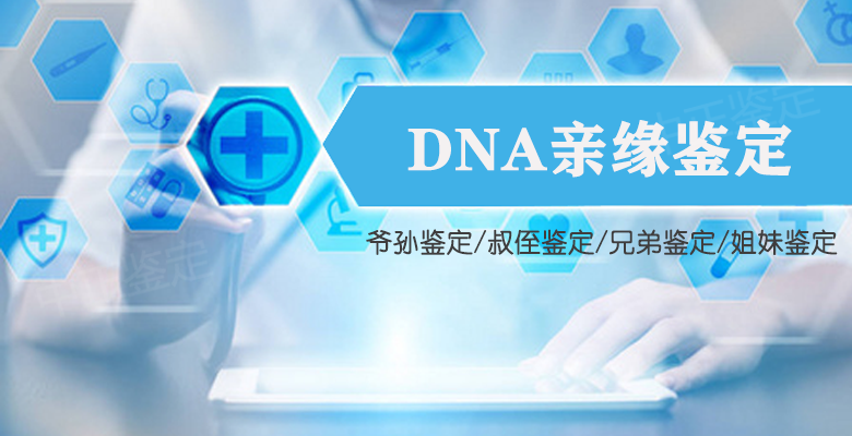 浙江省DNA亲缘鉴定