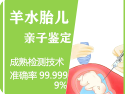 浙江省羊水胎儿亲子鉴定