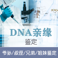 浙江省DNA亲缘鉴定